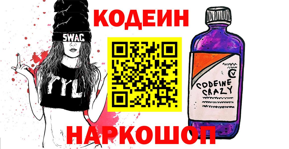 Омск  Кодеиновый сироп Lean Purple Drank  Вход с VPN 